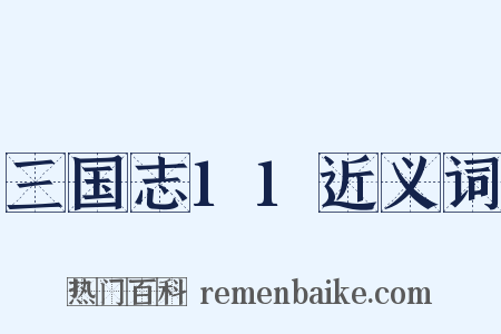 三国志11近义词是什么意思的图片